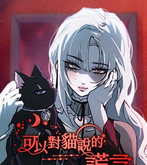 可以对猫说的谎言封面