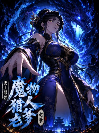 史上最强魔物杀手老爹封面
